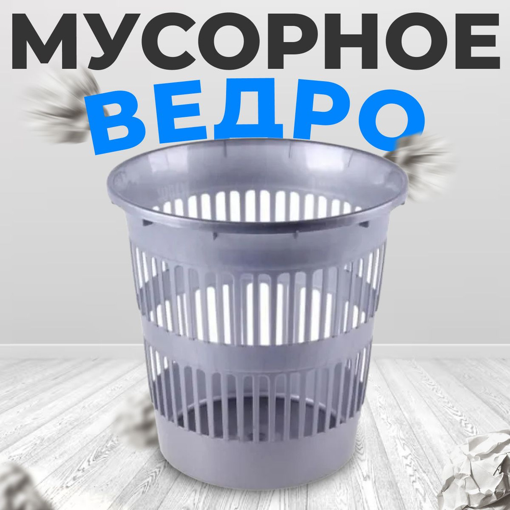 Мусорное ведро, 1 шт, серый, черный купить по доступной цене с доставкой в  интернет-магазине OZON (1178675040)