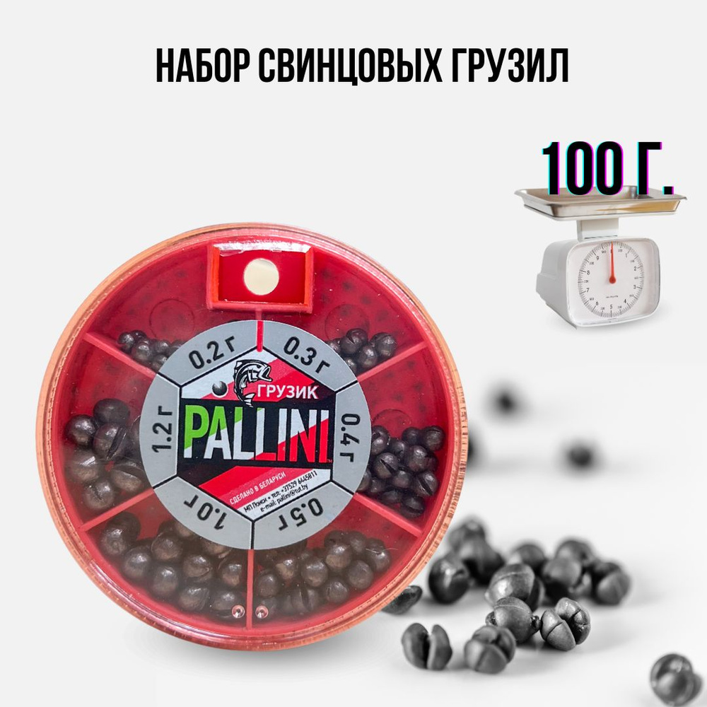 Большой набор грузил для рыбалки Pallini для рыбалки 100 грамм / Грузила  рыболовные - купить по выгодной цене в интернет-магазине OZON (250971143)