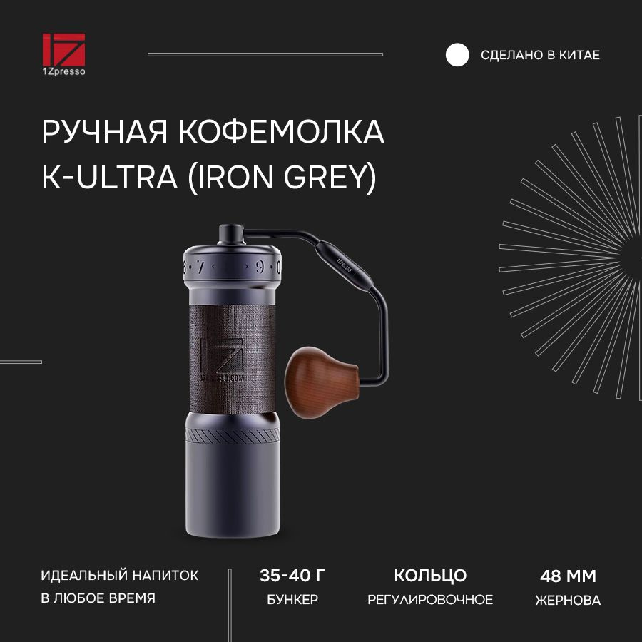 Кофемолка ручная жерновая 1Zpresso K-Ultra (Iron grеy). Мельница для кофе  #1