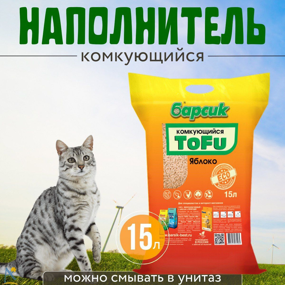 Наполнитель для кошек тофу Барсик комкующийся Яблоко 15 л  #1