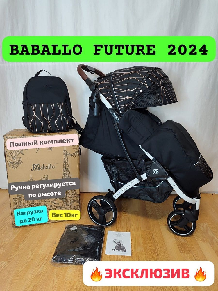 прогулочная коляска BABALLO FUTURE 2024 #1