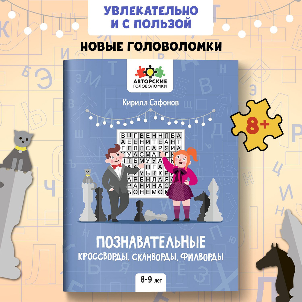 Познавательные кроссворды, сканворды, филворды: Для детей 8-9 лет | Сафонов  Кирилл