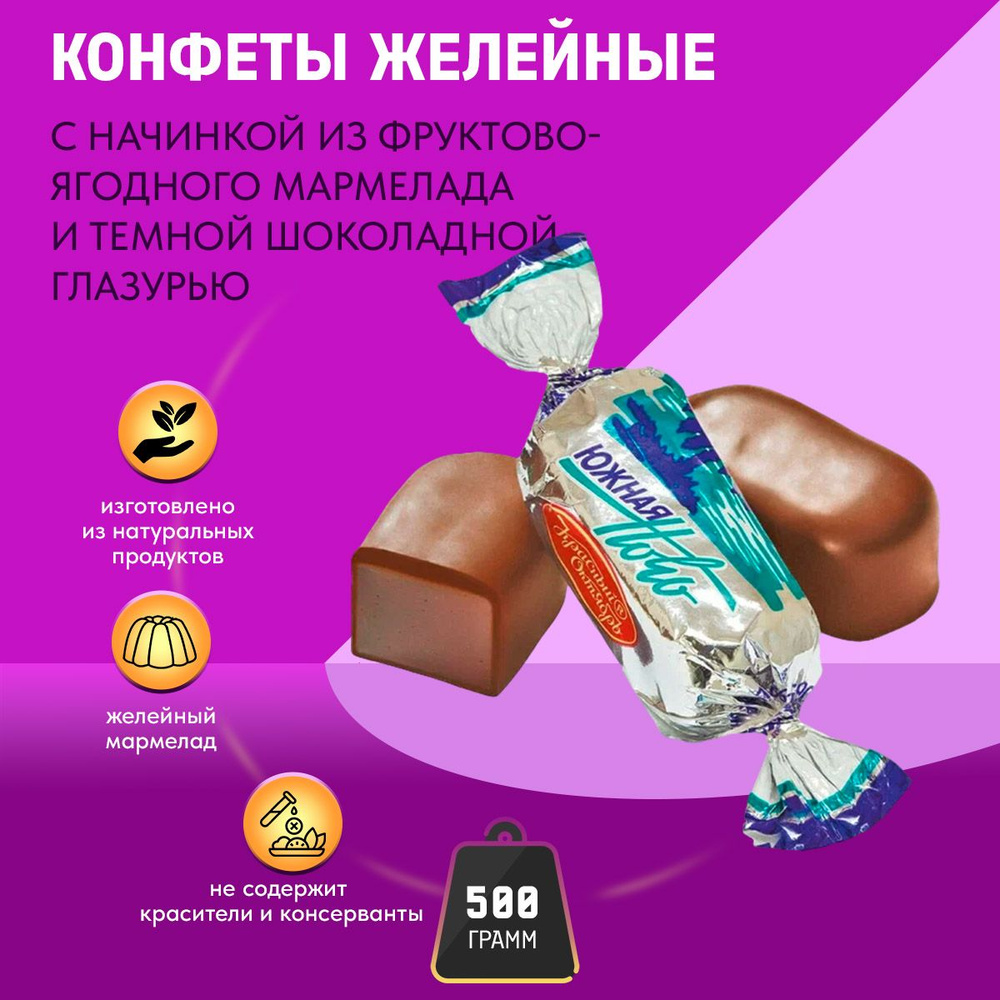 Конфеты желейные Южная ночь 500 грамм / Красный Октябрь - купить с ...