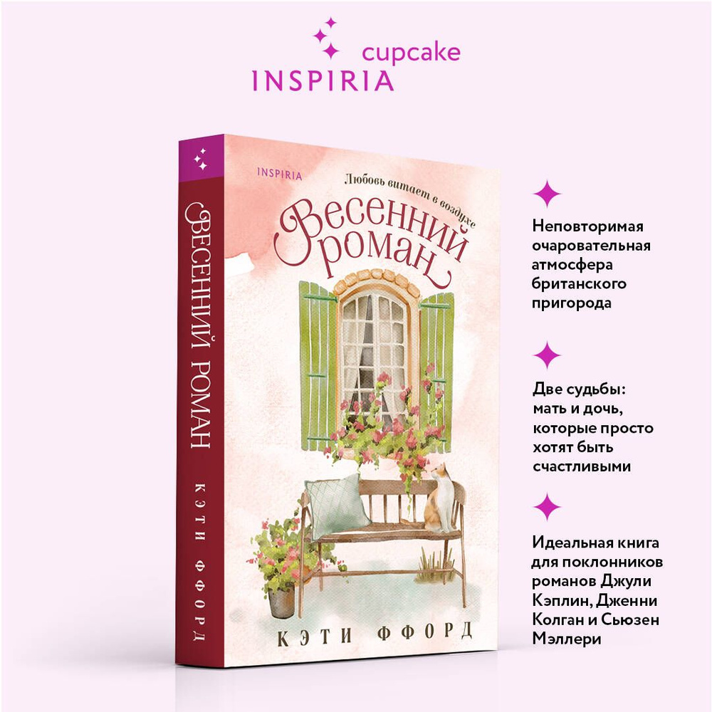 Весенний роман | Ффорд Кэти #1