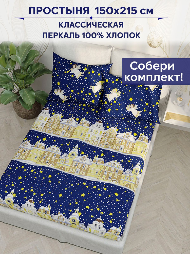 Простынь Сказка Anna Maria "Сахарный город классическая" 150х215 см 1,5-спальная  #1