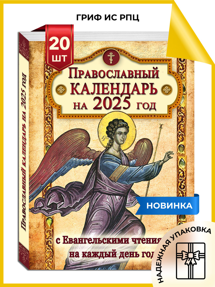 Православный календарь на 2025 год с Евангельскими чтениями на каждый день года - 20 шт.  #1