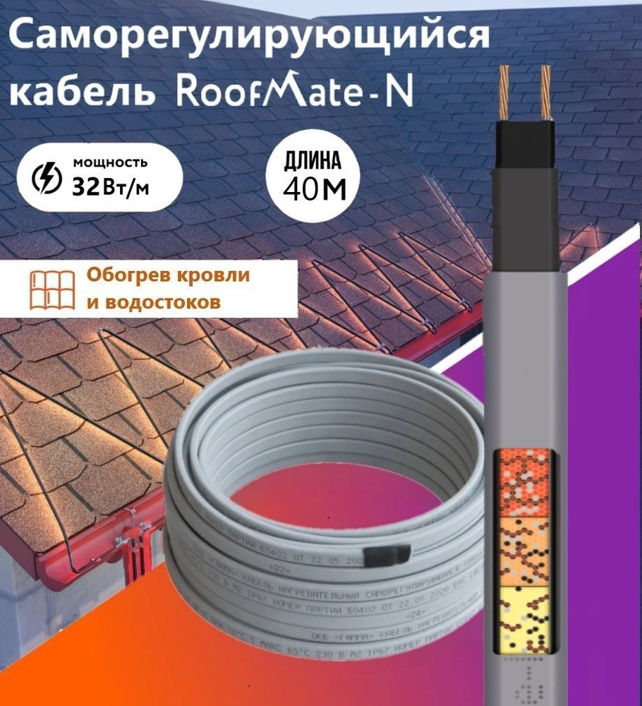 Греющий кабель RoofMate-N Наружный, купить по доступной цене с доставкой в  интернет-магазине OZON (490260479)