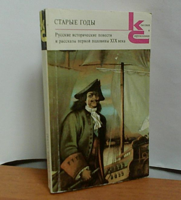 Старые годы. Русские исторические повести и рассказы первой половины 19 века. 1989 г. | Пушкин Александр #1