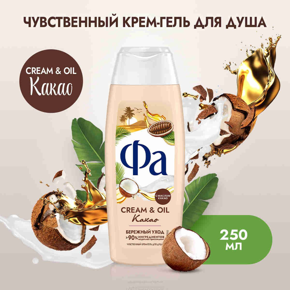 Фа Гель для душа женский Cream & Oil Какао, 250 мл #1