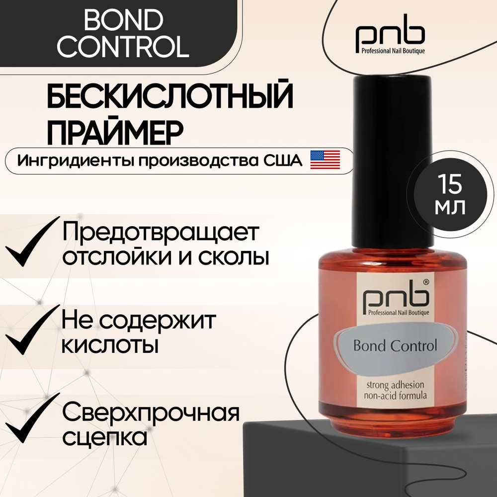 Праймер для ногтей бескислотный бондер 15 мл PNB Bond Control #1