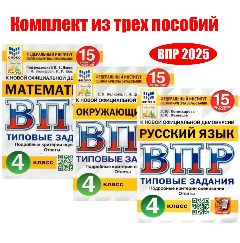 КОМПЛЕКТ. ВПР. Окружающий мир, математика, русский язык. 4 класс. 15  вариантов. Типовые задания / ФИОКО | Комиссарова Л. Ю., Волкова Е. В.