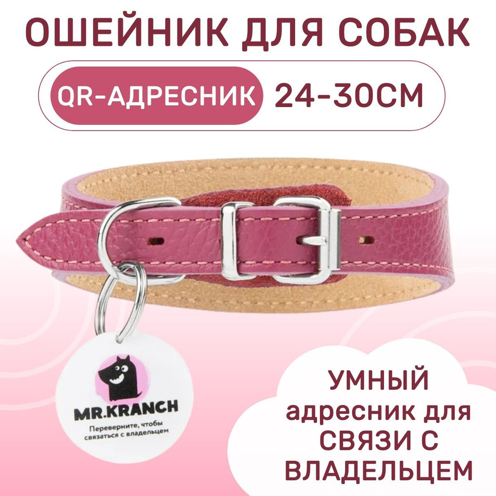 Ошейник-селедка Mr.Kranch для собак из натуральной кожи с QR-адресником, 24-30 см, малиновый  #1