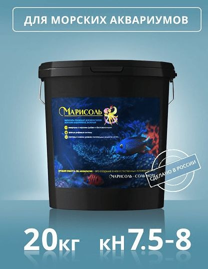Морская соль для аквариума "Марисоль" 20 кг - купить с доставкой по ...