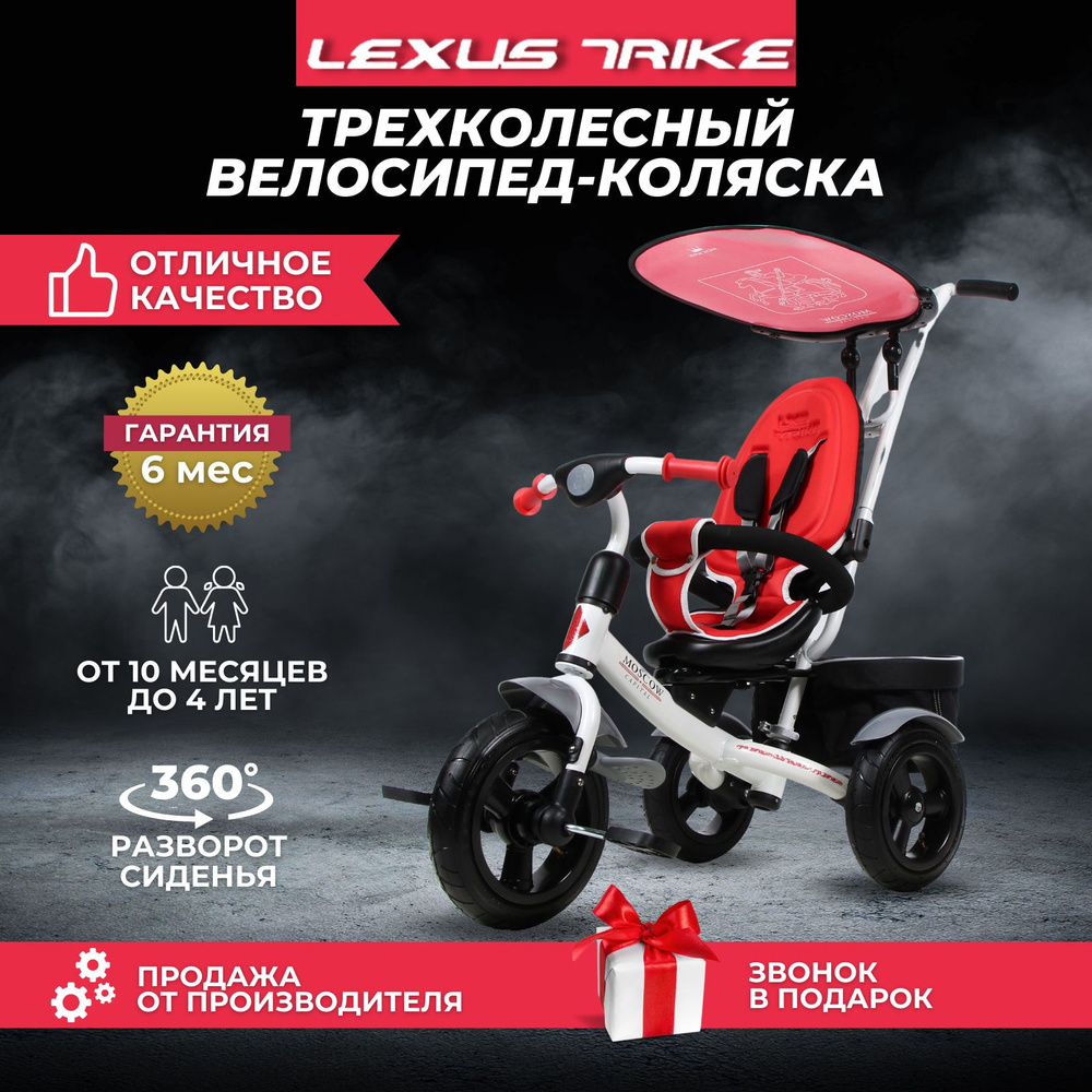 Велосипед детский трехколесный Lexus Trike City Moscow Лексус трайк с  родительской ручкой