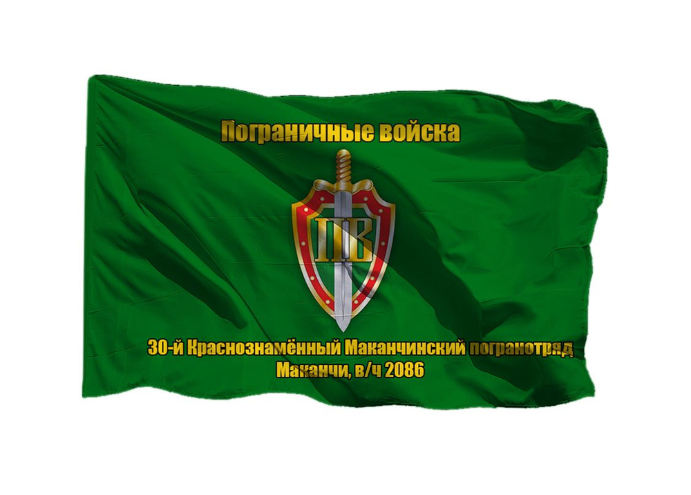 Флаг пограничных войск 30-й Краснознамённый Маканчинский пограничный отряд, с. Маканчи Семипалатинской #1