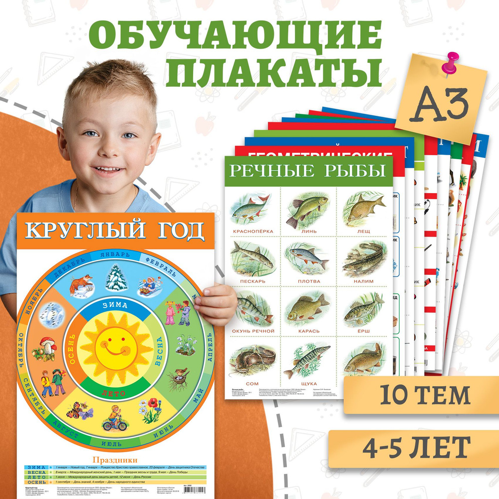 Обучающие плакаты Дрофа-Медиа комплект из 10 плакатов для детей 4-5 лет