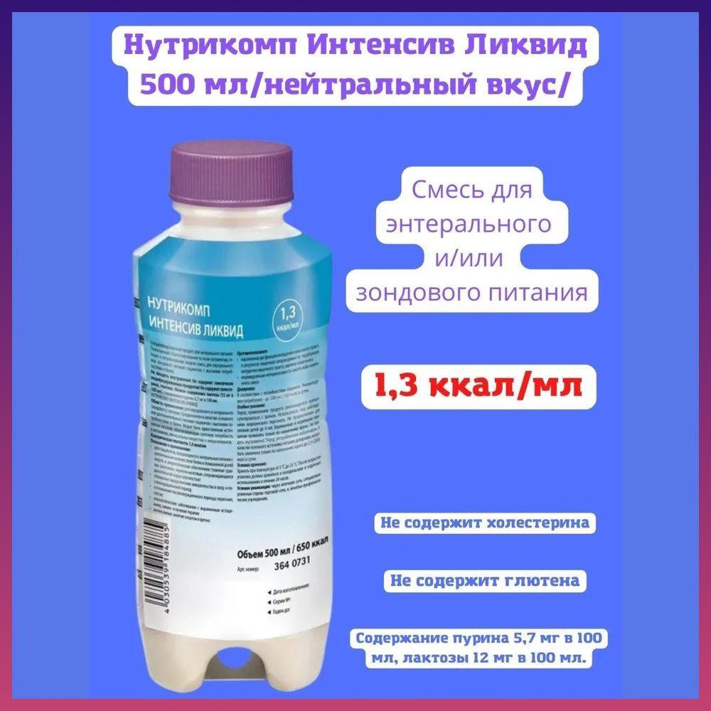 Энтеральное зондовое питание Нутрикомп Интенсив Ликвид 500 мл нейтральный вкус  #1