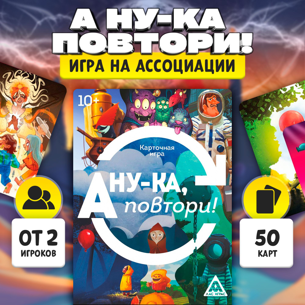 А ну-ка повтори! / Настольная карточная игра Лас Играс / На ассоциации, 50  карт