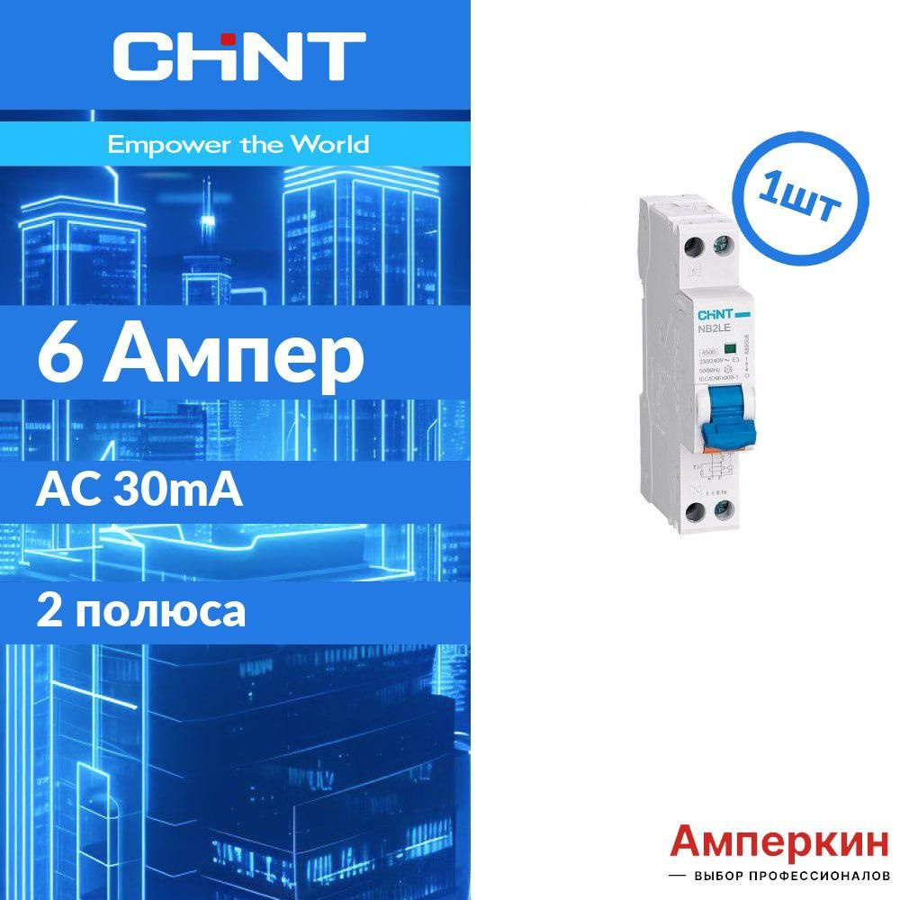 Дифференциальный автомат (АВДТ) 2-полюсный (1P+N) 6А 30мА ...