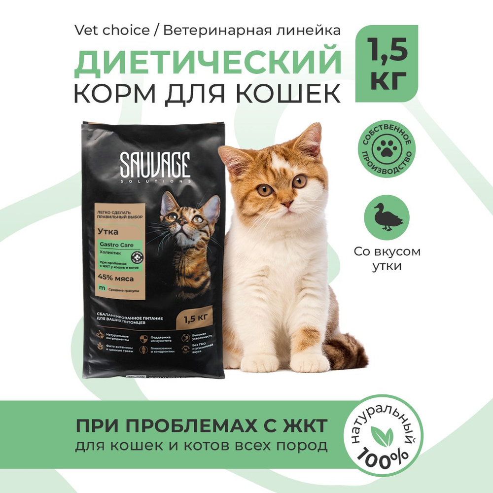 Сухой корм для кошек класса холистик "SAUVAGE Solutions" Vet Choice Gastro Care с уткой при проблемах #1