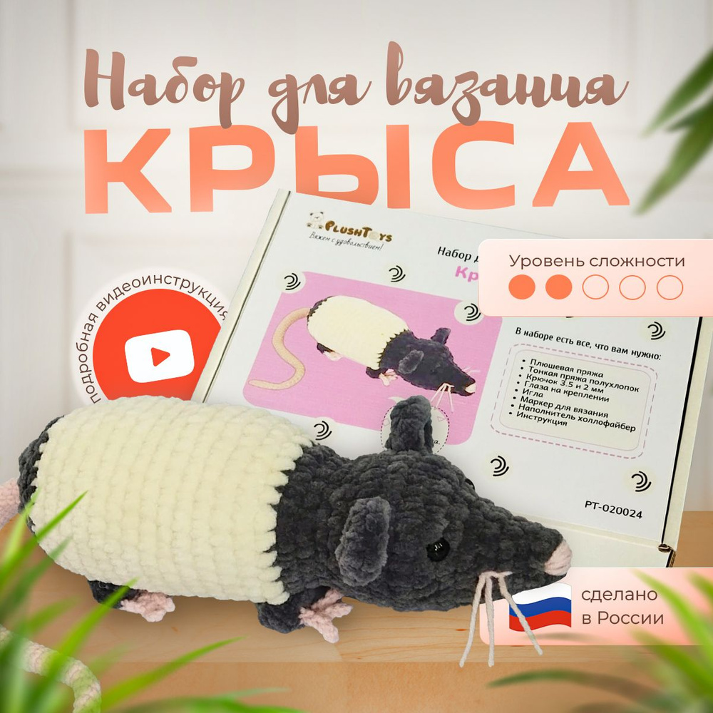 Набор для вязания игрушки амигуруми крючком "Крыса", набор для творчества для девочек  #1