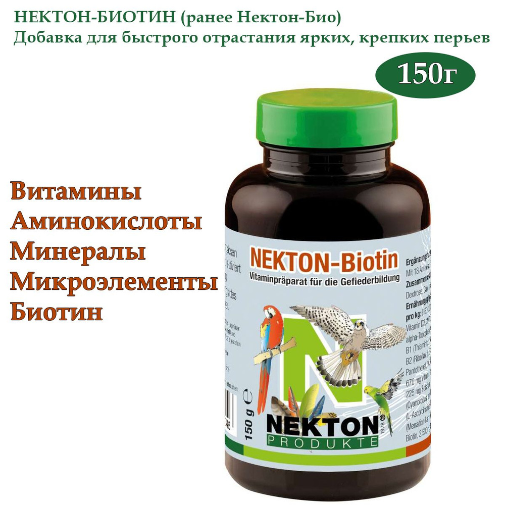 Кормовая добавка Nekton Biotin 150г витаминный комплекс для формирования оперения у птиц  #1