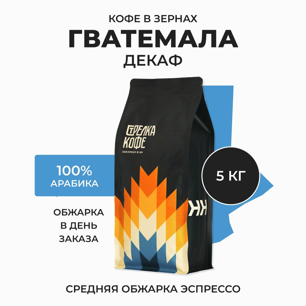 Кофе в зернах Стрелка кофе Гватемала Декаф, без кофеина, 100% Арабика, Свежая обжарка, 5 кг  #1