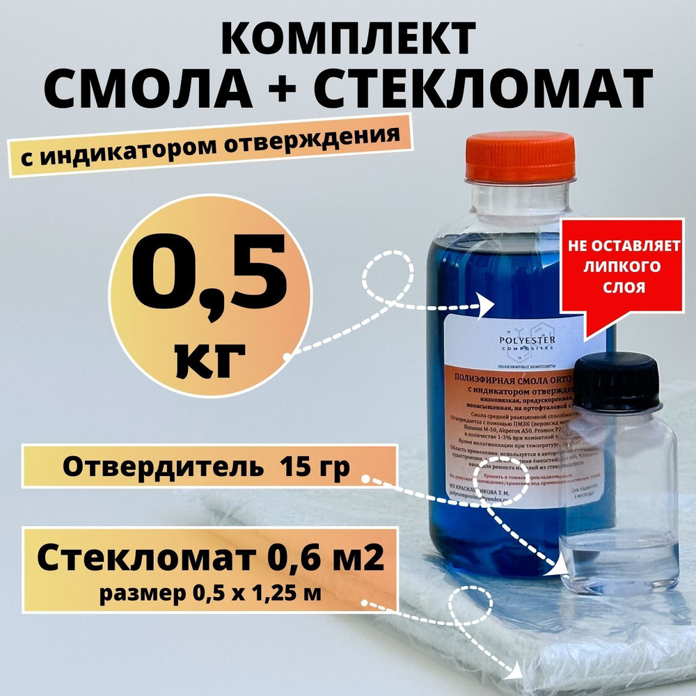 Полиэфирная смола 0,5 кг + Стекломат 0,6 м2 #1