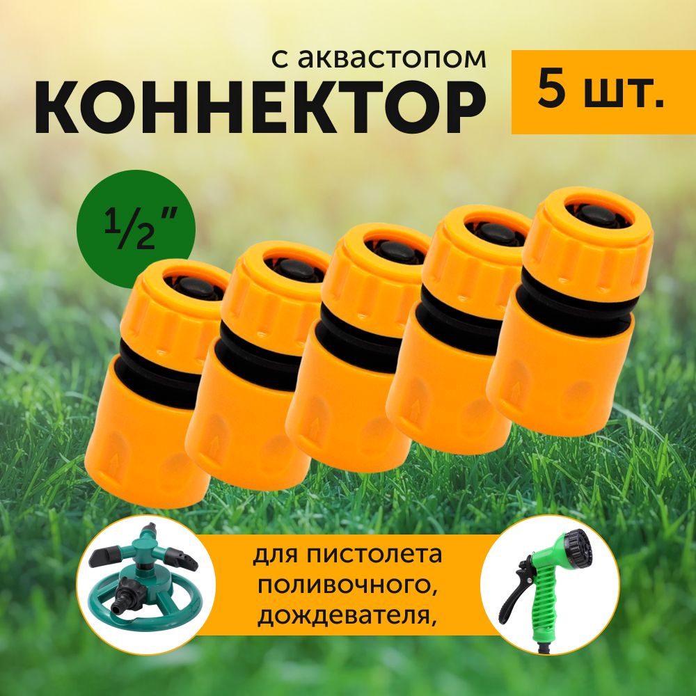 Коннектор 1/2 для шланга с аквастопом быстросъемный / Соединитель для ...