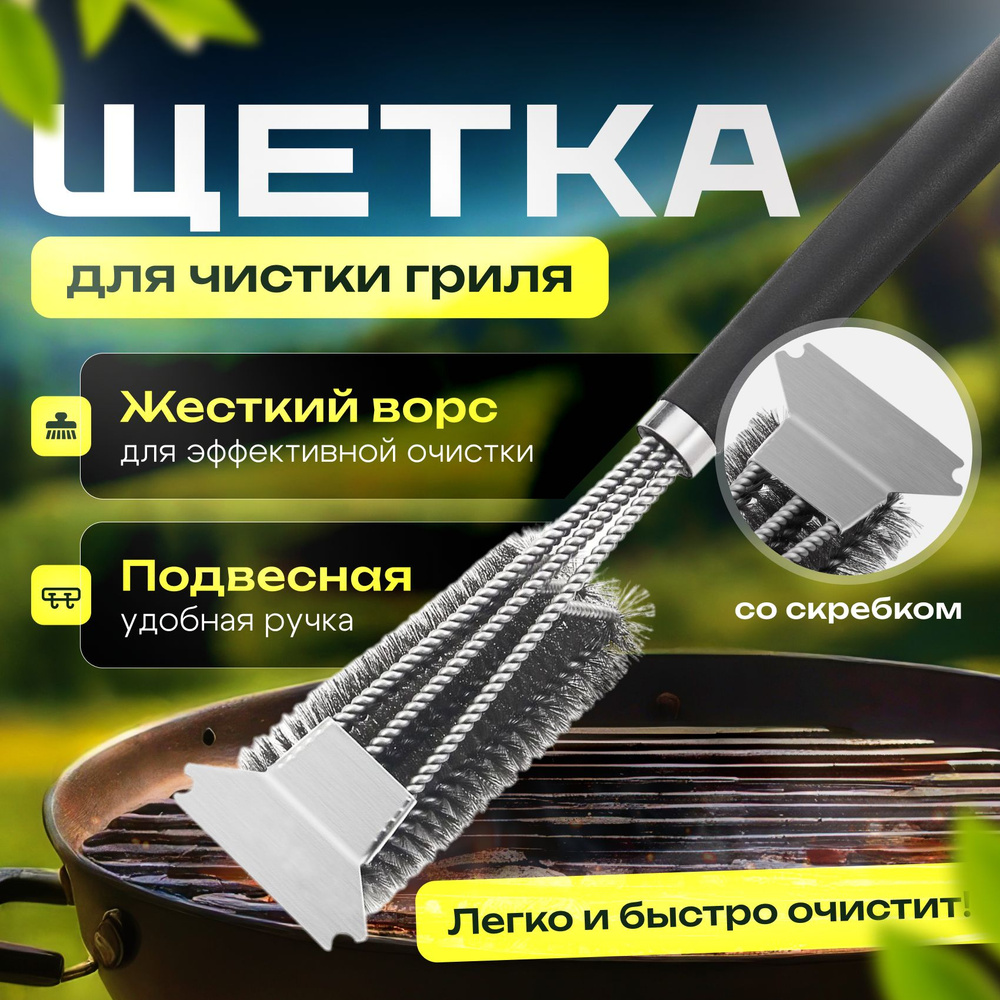 Щетка для чистки гриля, 1 предм. на 1 перс. купить на OZON по низкой ...