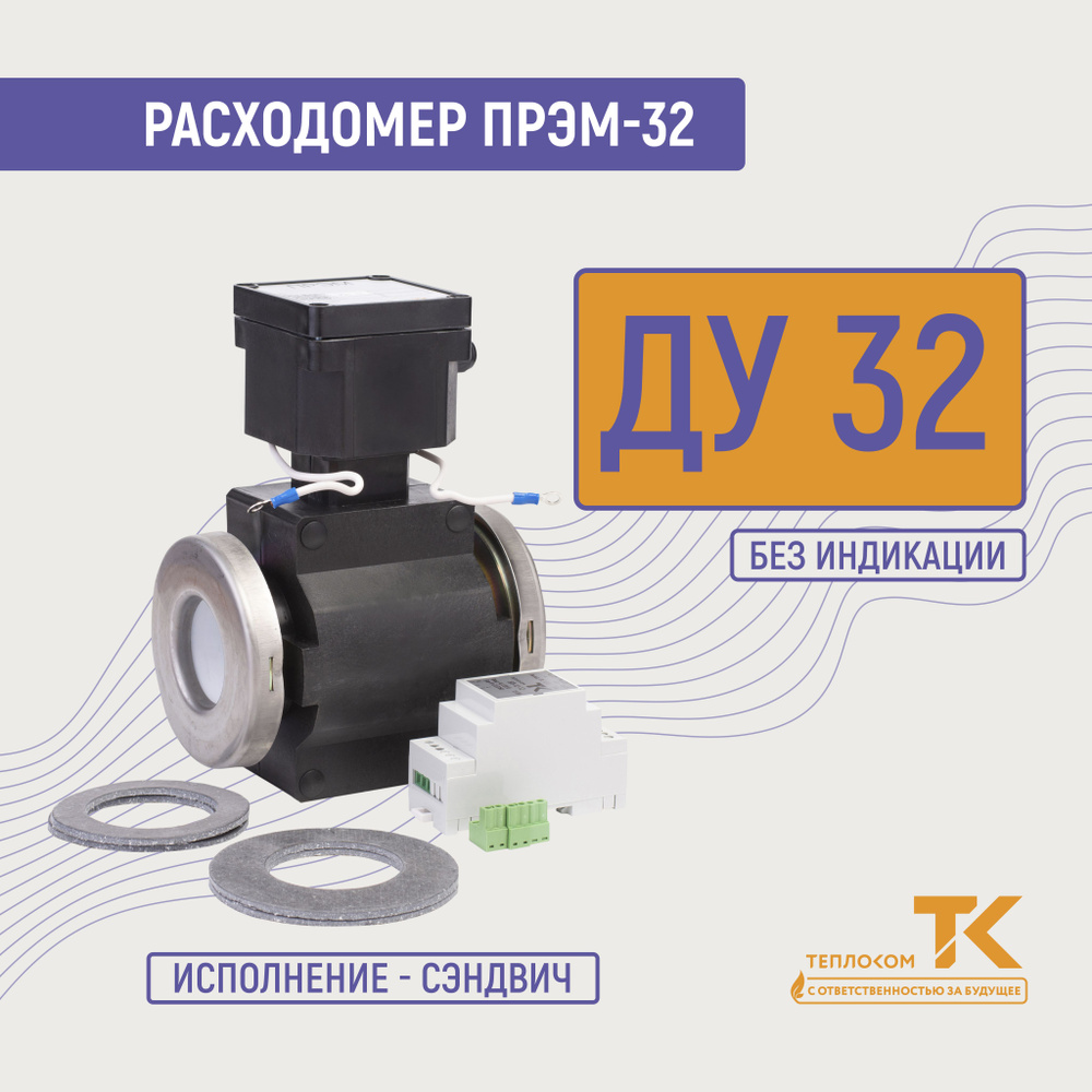 Расходомер-счетчик для воды электромагнитный ПРЭМ-32 ГС для ЖКХ и водоканалов  #1