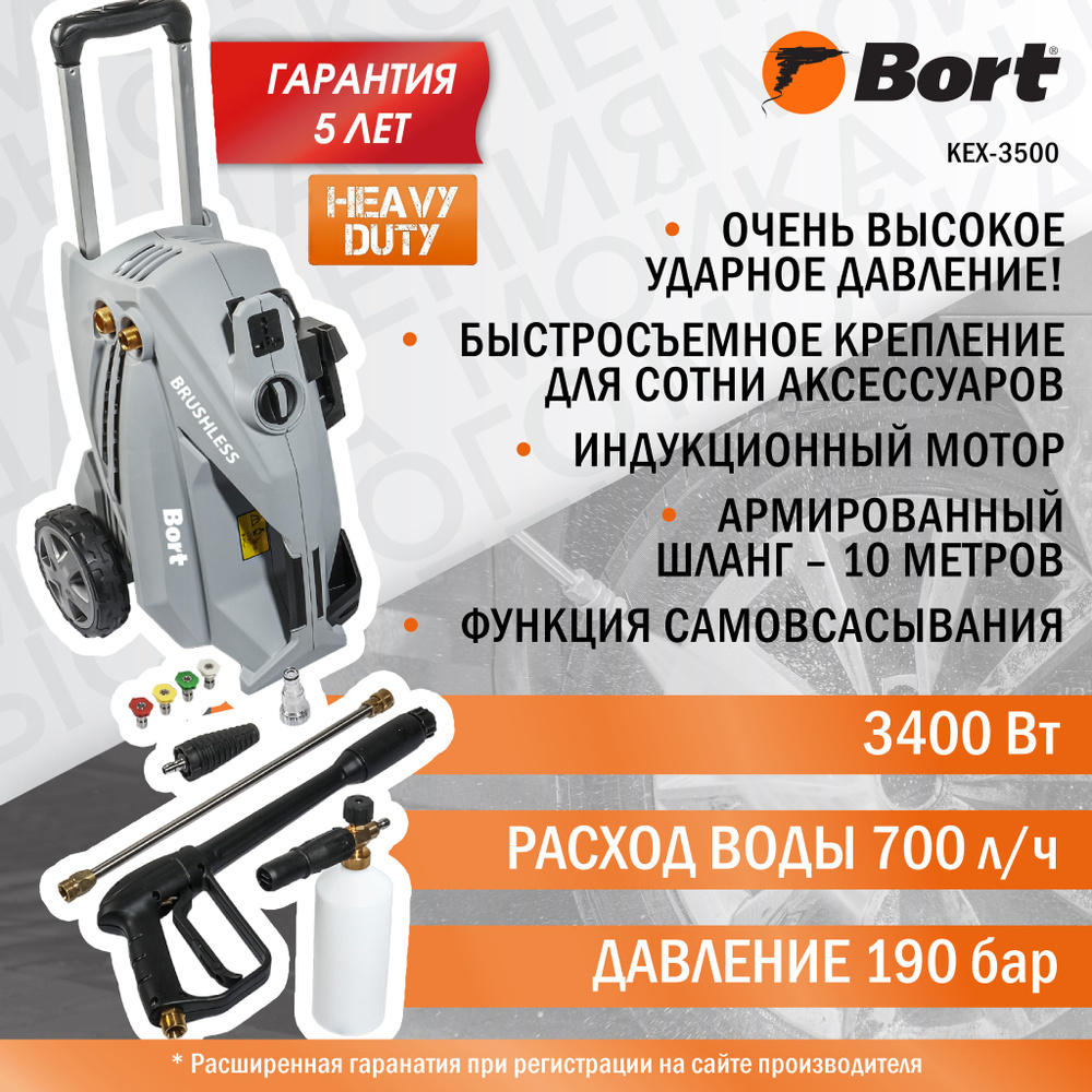 Мойка высокого давления Bort KEX-3500, 3400 Вт, 190 бар, 700 л/ч,  асинхронный электродвигатель, комбинированная система охлаждения