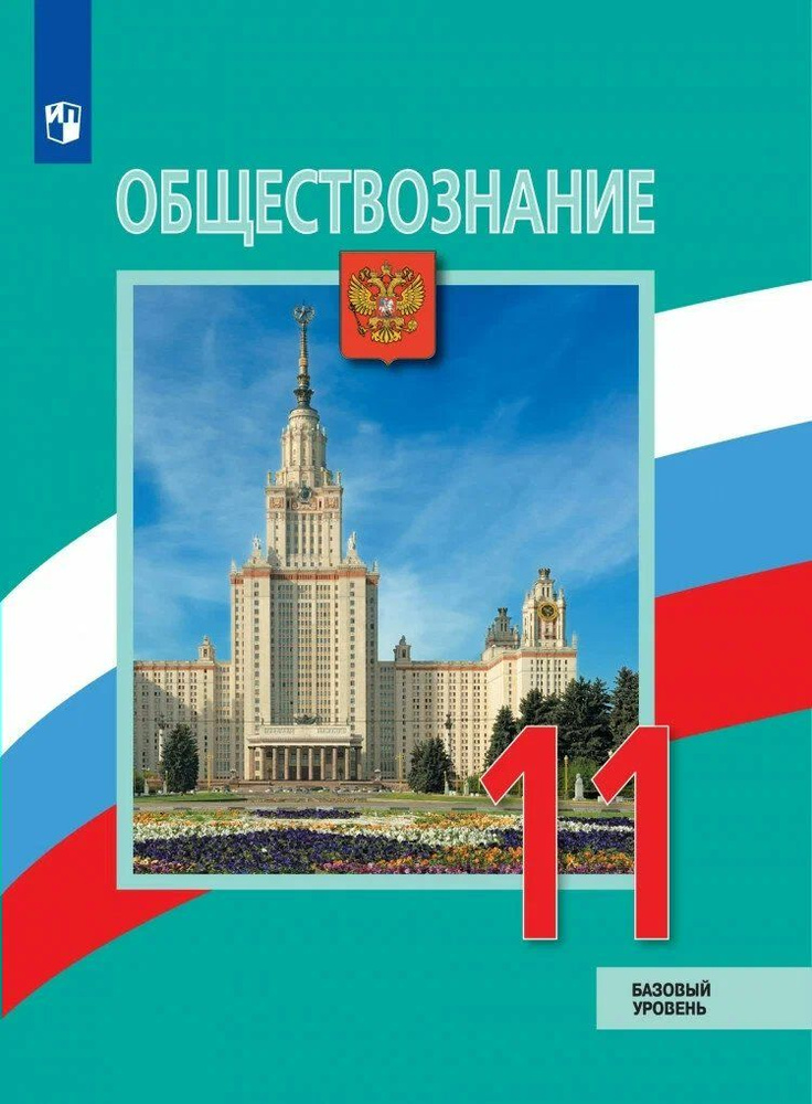Обществознание. 11 класс. Учебник. Базовый уровень. 2023 Боголюбов Л.Н ...