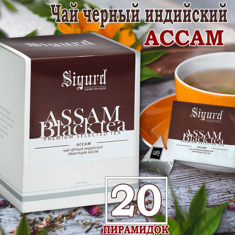 Чай черный в пакетиках - пирамидках на чашку SIGURD BLACK ASSAM Сигурд черный АССАМ  #1