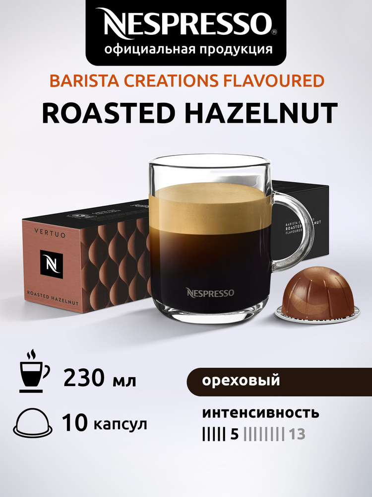 Кофе в капсулах Nespresso Vertuo Roasted Hazelnut 10 капсул #1