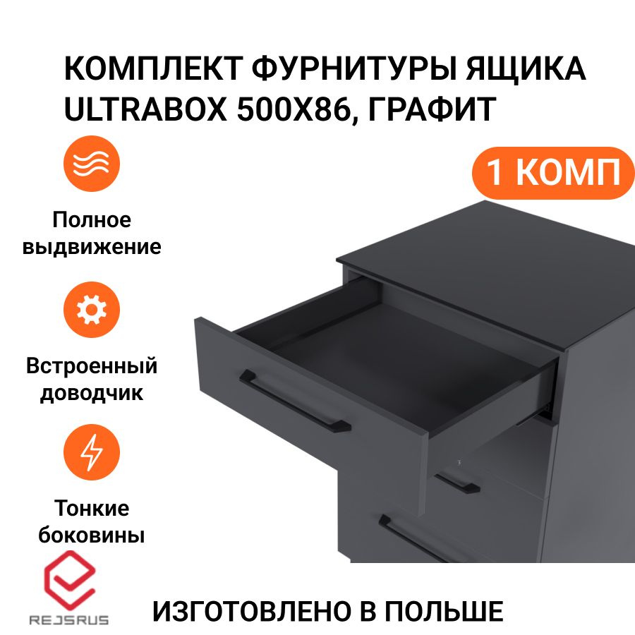 Комплект фурнитуры ящика Ultrabox Rejs полное выдвижение с доводчиком, 500X86 мм, графит  #1