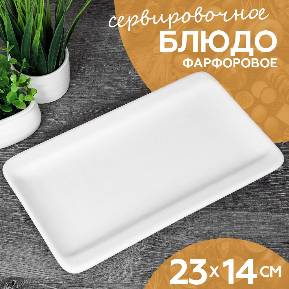 Блюдо для подачи 23x14 см., прямоугольное, фарфор #1