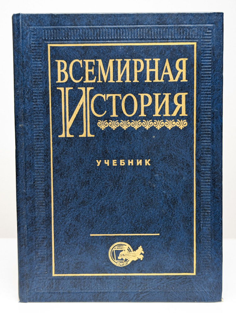 Всемирная история. Учебник для вузов купить на OZON по низкой цене ...