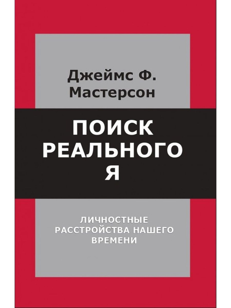 Поиск реального Я. Личностные расстройства нашего времени.  #1