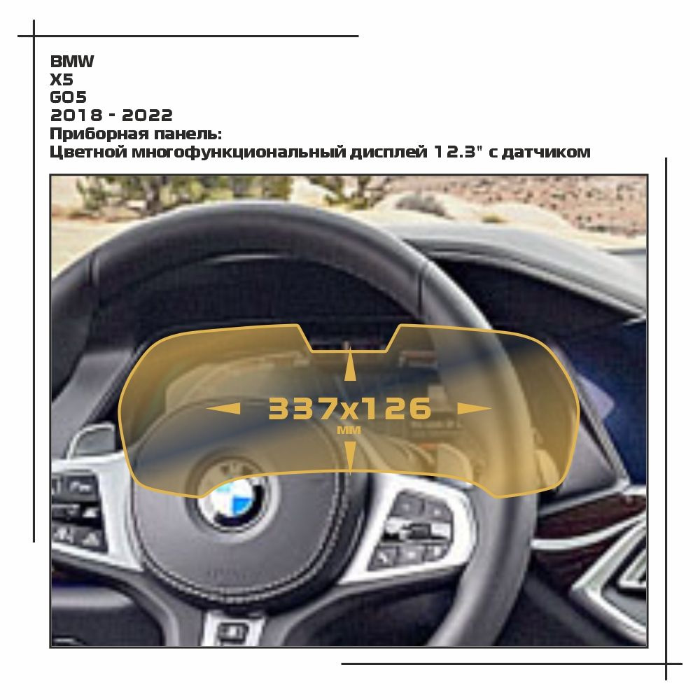 Пленка статическая EXTRASHIELD для BMW - X5 - Приборная панель - глянцевая - GP-BMW-G05-02  #1