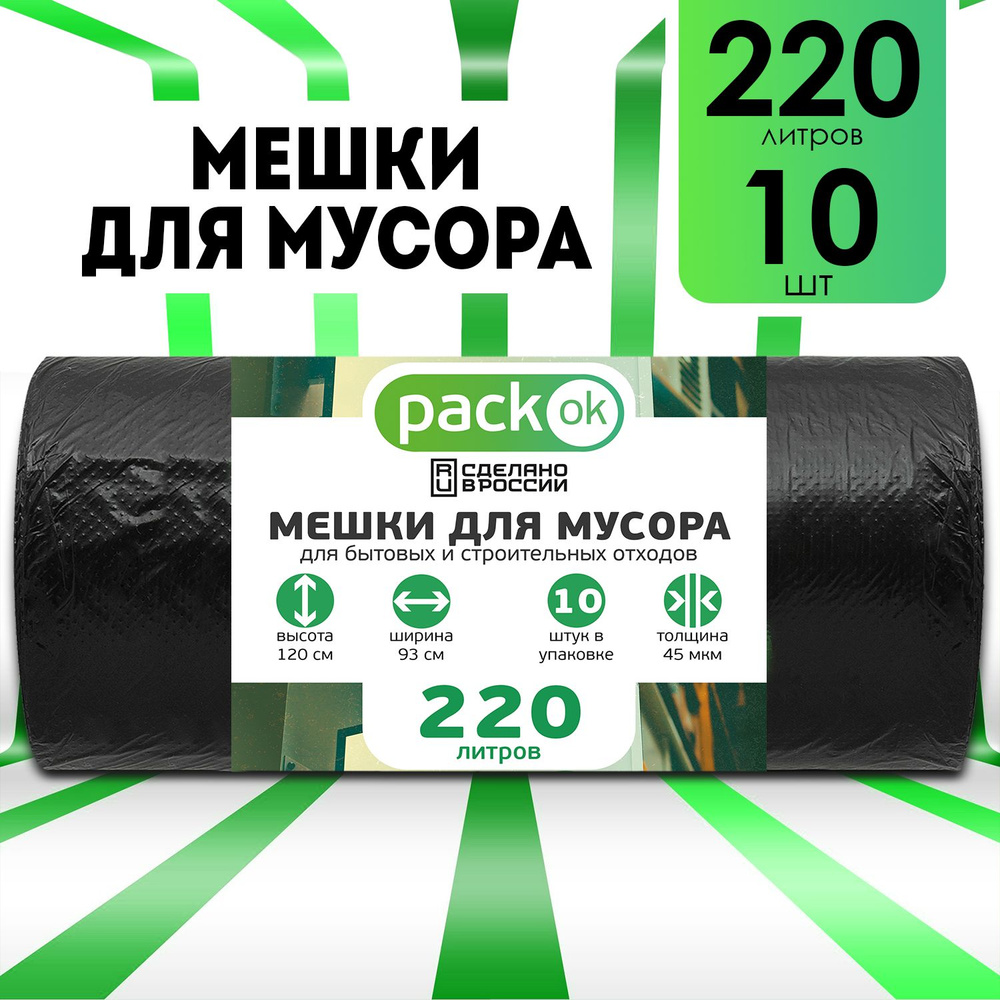 Мешки для мусора 220 л, 45мкм, 10 шт #1