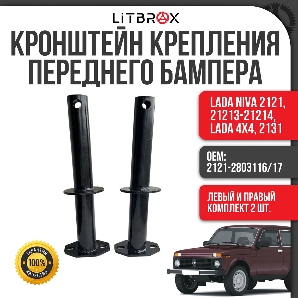 Кронштейн бампера передний (левый+правый) ВАЗ LADA Niva/Нива 2121,  21213-21214, LADA4x4, 2131 (к-т. 2 шт.) / 2121-2803116/17 - Тольятти арт.  21210-2803116-00; 21210-2803117-00 - купить по выгодной цене в  интернет-магазине OZON (678249653)