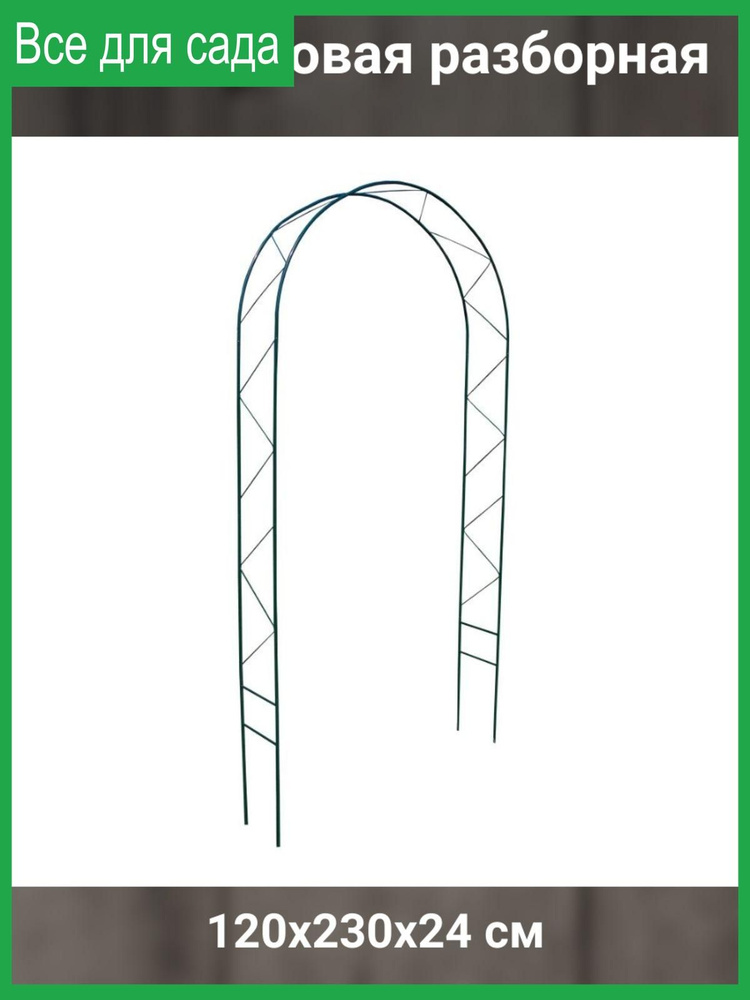 Садовая арка, 120х230х24 см #1