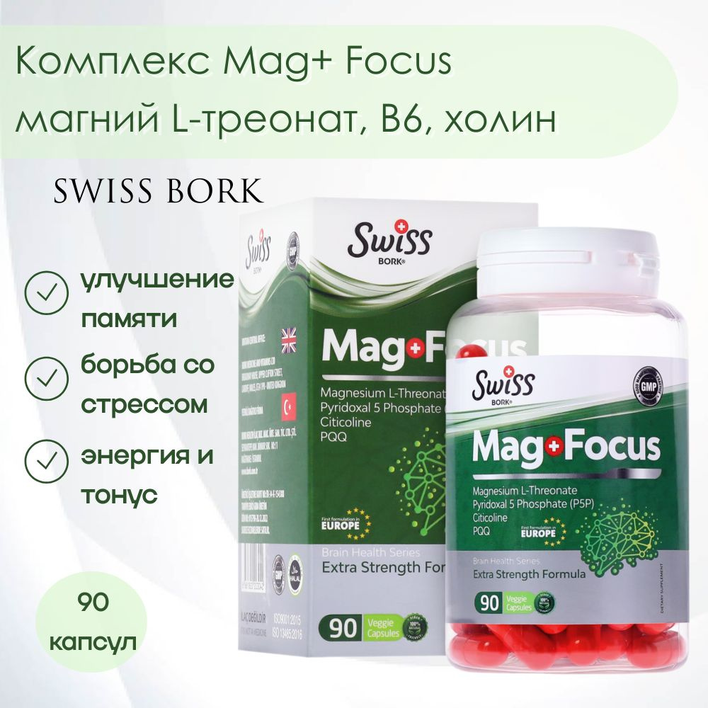 Комплекс Mag+ Focus (магний L-треонат, В6, холин). Для мозга и ЦНС, 90 ...