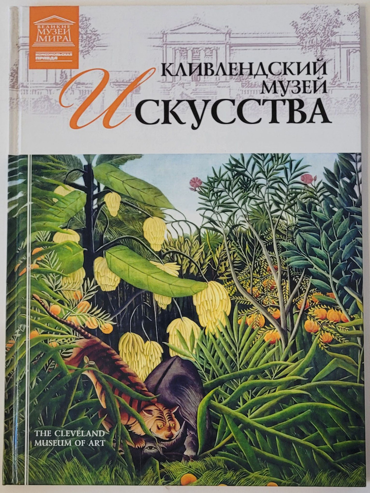 Музеи мира. Кливлендский музей искусства. США. Кливленд. | Барагамян Анаит А.  #1