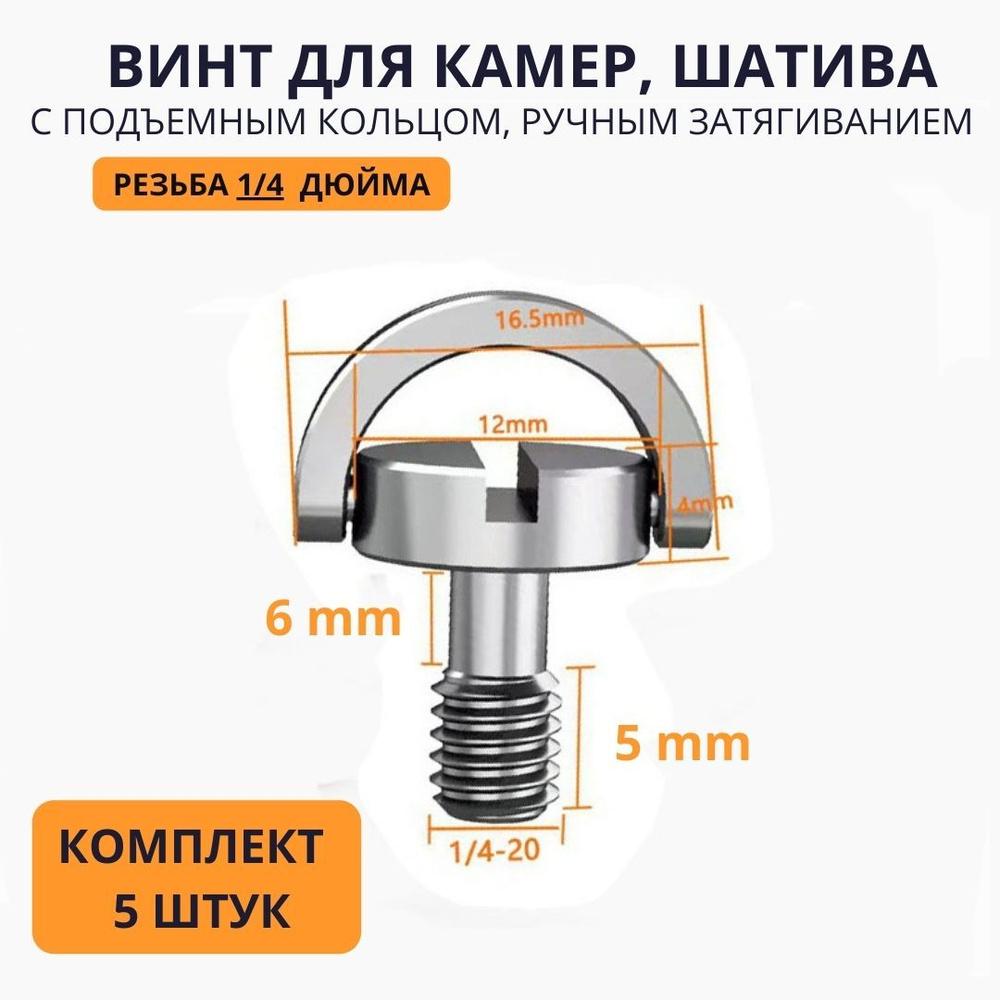 Комплект 5 штук Штативный винт 6-5 mm - болт 1/4 с подъемным кольцом для крепления фото камер и видеотехники, #1