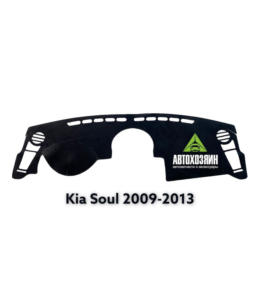 Накидка на панель Kia Soul 2009-2013 #1