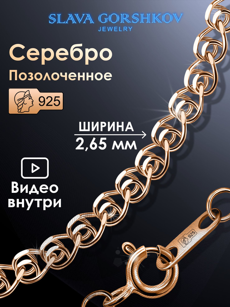 SLAVA GORSHKOV Jewelry Цепочка Серебро позолоченное 925 пробы, плетение Лав (сердечки)  #1