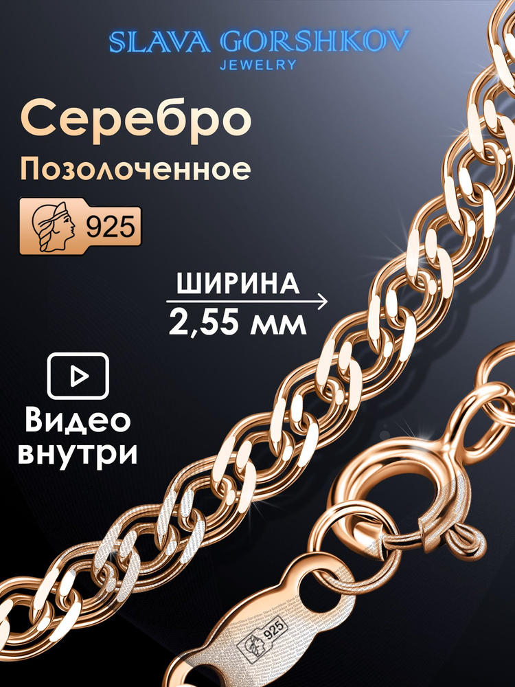 SLAVA GORSHKOV Jewelry Цепочка Серебро позолоченное 925 пробы, плетение Нонна  #1