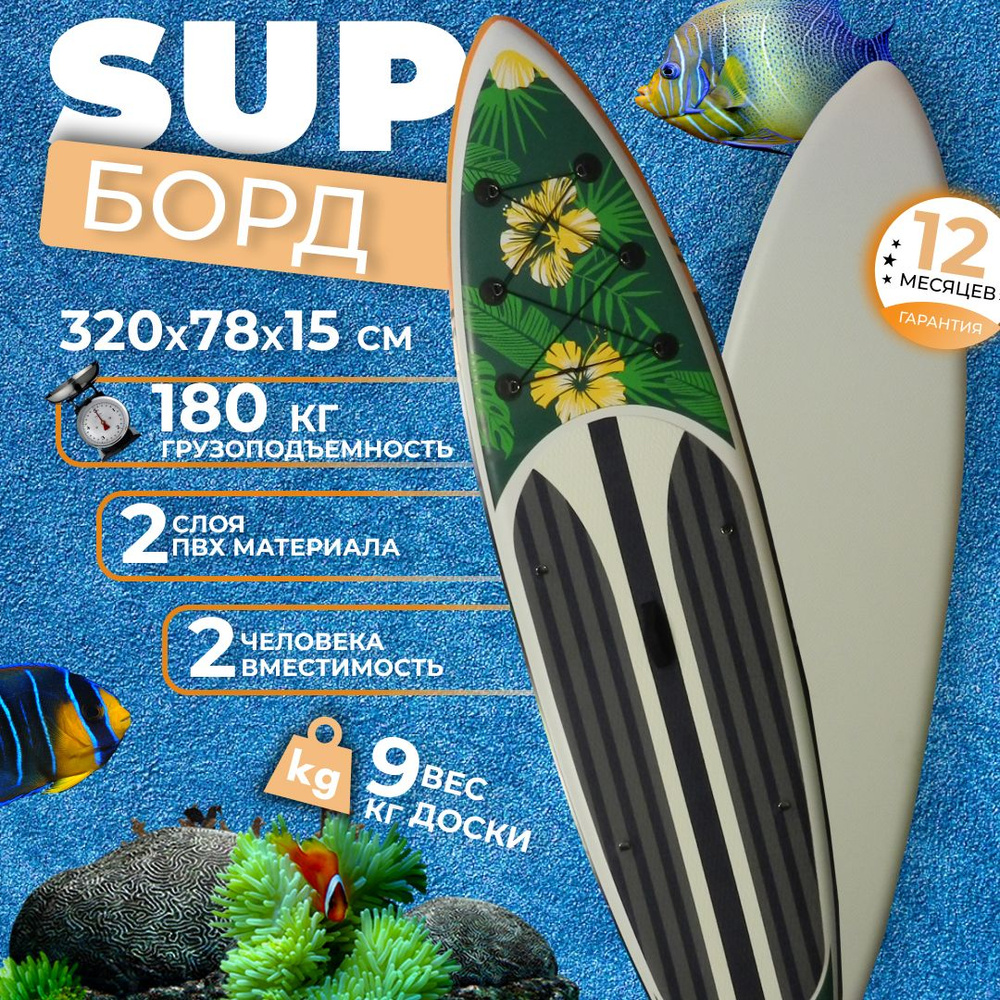 Надувной Sup board 320 см с полным комплектом для плавания и веслом / Сап доска для серфинга 320*78*15 #1